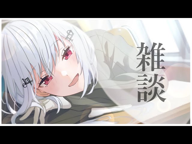 【 雑談 】GWおわったやで【にじさんじ/葉加瀬冬雪】のサムネイル