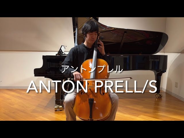 Anton Prell(アントンプレル) ／ Prell-S チェロ演奏動画 ｜J.S.バッハ 