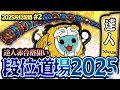 【後半】達人合格狙い 一日目【太鼓の達人ニジイロVer. 段位道場2025】'25段位配信 #2