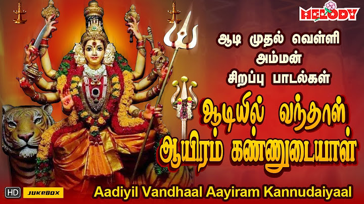 ஆடி முதல் வெள்ளி அம்மன் சிறப்பு பாடல் | ஆடியில் வந்தாள் ஆயிரம் கண்ணுடையாள் |Aadi Masam | Amman Songs