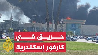 شاهد | اندلاع حريق في مول كارفور بمحافظة الإسكندرية في مصر