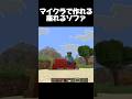 マイクラで作れる座れるソファ #マイクラ #shorts #クイズ #暇つぶし