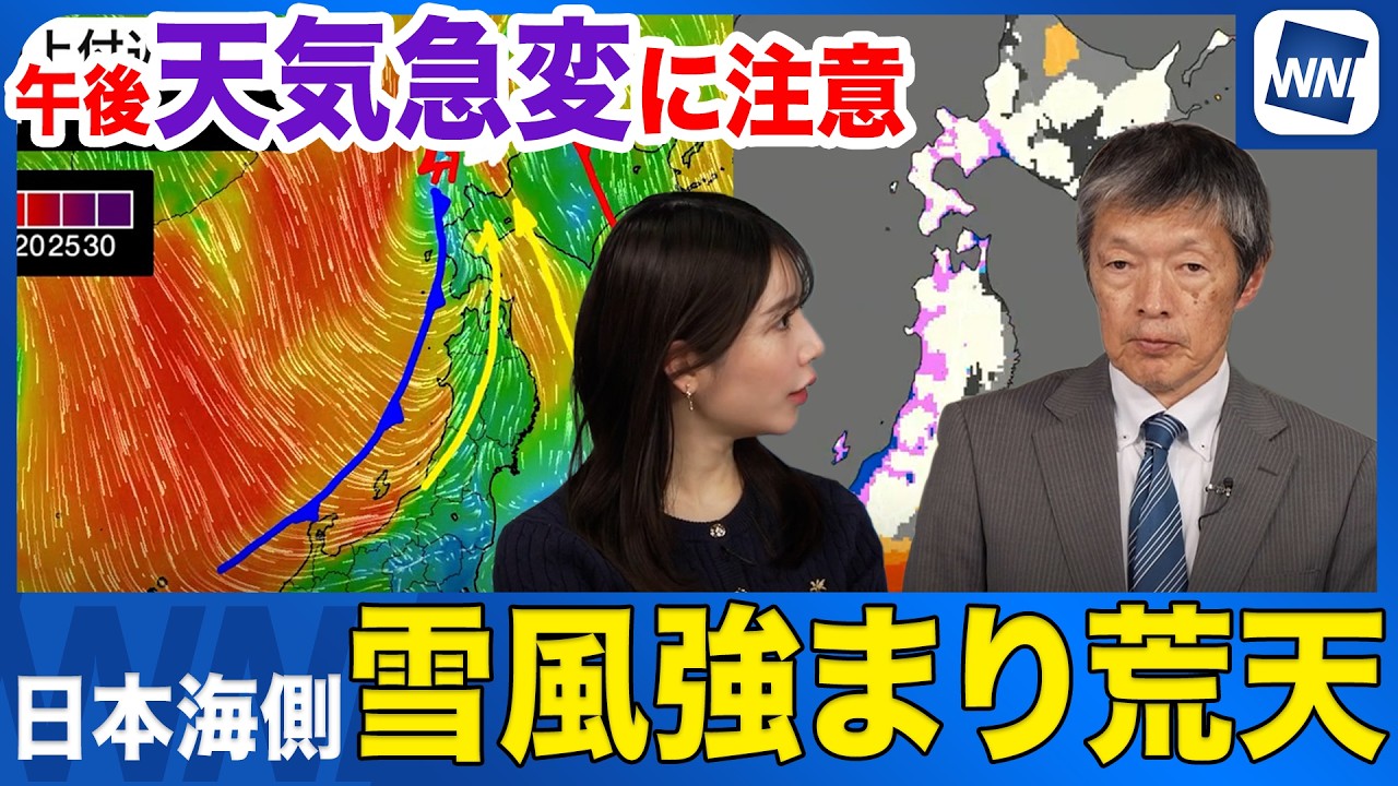 【天気急変に注意】北日本の日本海側では雪や風が強まり荒れた天気に