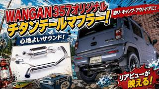 車検用マフラー - WANGAN357
