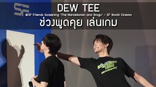 DewTee - ช่วงพูดคุย เล่นเกม @SF Friends Screening ‘The Mandalorian and Grogu’ - 30 May 2026 [4K] screenshot 3