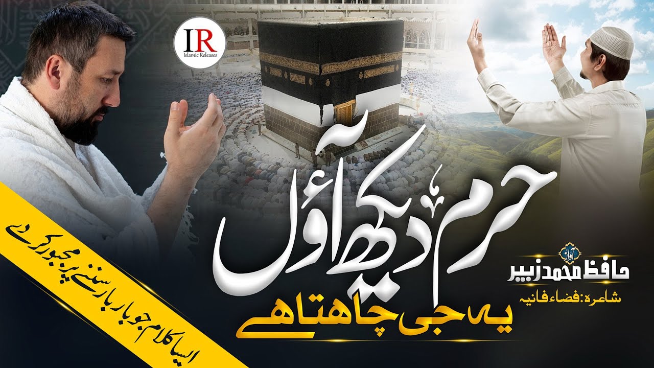 beautiful-nasheed-haram-dekh-aaon-ye-jee-chahta-hai-hafiz-zubair