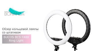 Обзор кольцевой лампы BUCOS BCS F488 Ring Light 55 см со штативом