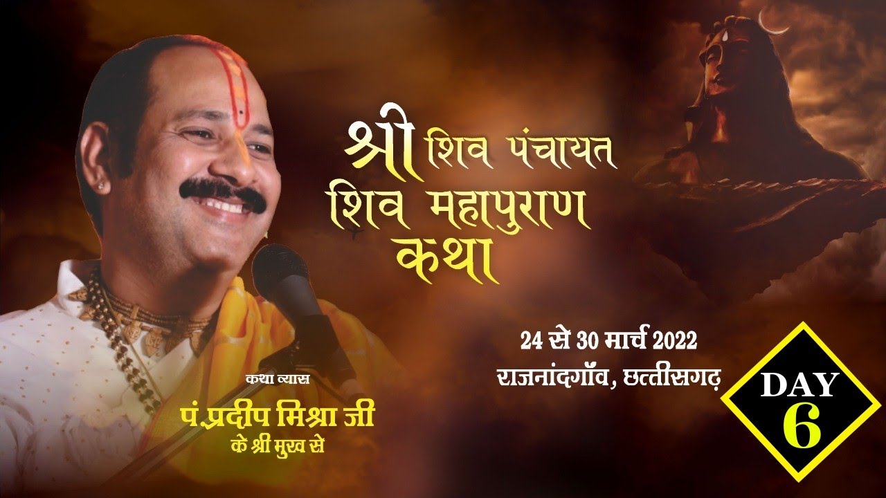Day - 06 ll श्री शिव पंचायत शिवमहापुराण कथा ll पंडित प्रदीप मिश्रा जी ll राजनांदगाँव, छत्तीसगढ़