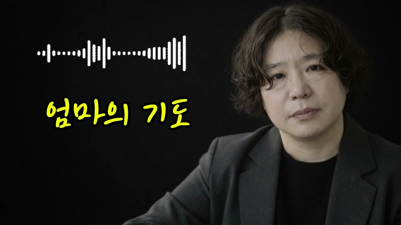 🎵 엄마의 기도 & (A Mother’s Prayer)