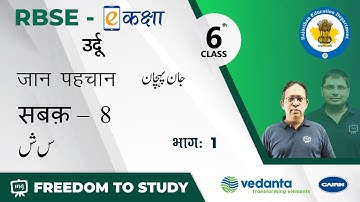 NCERT | CBSE | RBSE | Class 6 | उर्दू | जान पहचान | सबक़ - 8 | शीन सीन ( س  ش )