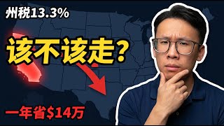 加州搬到奥斯汀能省多少钱？3个家庭算给你看