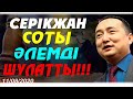 СЕРІКЖАН СОТЫ ӘЛЕМДІ ШУЛАТТЫ!!!