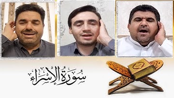 أشهر قراء يتنافسون في آية واحدة تلاوة جميلة فوق الوصف سورة الاسراء