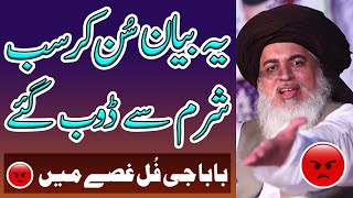 Baba G Ki Batain Sun Kar Sab Sharam Say Doob Gye | Khadim Hussain Rizvi Full Angry Bayan