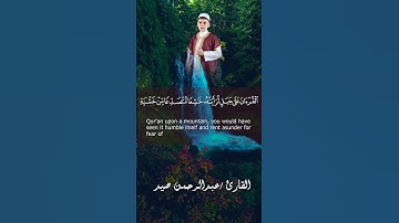 تلاوة تمس القلوب من سورة الحشر #عبدالرحمن_صيد #اكسبلور