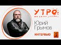 «Утро на семи холмах»: интервью с Юрием Грымовым