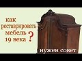 Как реставрировать мебель 19 века ? How to renew furniture XIX century?