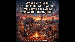 70,000 лет истории: Аборигены Австралии, Мегафауна и Тайны Времени Сновидений