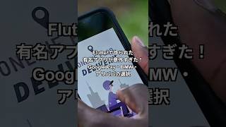 Flutterで作られた有名アプリが意外すぎたGoogle Pay・BMW・アリババの選択 #プログラミング #flutter #エンジニア