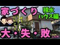 【台無し..】積水ハウスで建てた我が家の失敗・後悔ポイント6選(積水ハウス/4000万円/延床面積125㎡/植木さんの場合)