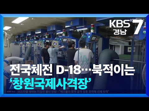 [현장속으로] 전국체전 D-18…북적이는 ‘창원국제사격장’ / KBS  2024.09.23.