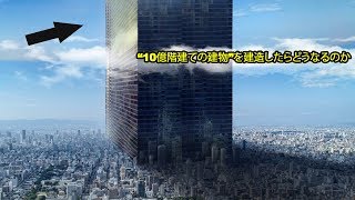 “10億階建ての建物”を建造したらどうなるのか