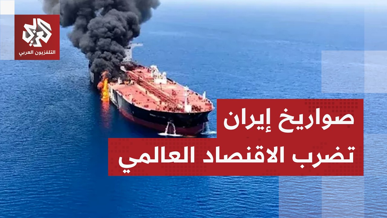 إيران تصدم الاقتصاد العالمي بإغلاق مضيق هرمز.. أزمة طاقة غير مسبوقة وضربة موجعة لشعبية ترمب