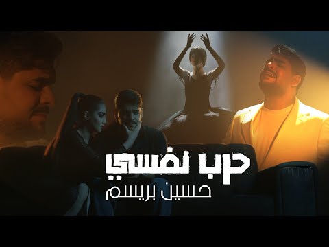 2025 حسين بريسم حرب نفسي
