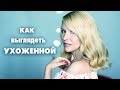 КАК ВЫГЛЯДЕТЬ УХОЖЕННОЙ ПОСЛЕ 40+ /ТАТЬЯНА РЕВА