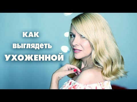 КАК ВЫГЛЯДЕТЬ УХОЖЕННОЙ ПОСЛЕ 40+ /ТАТЬЯНА РЕВА