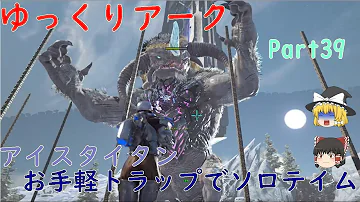 れじぇ アーク アイスタイタン