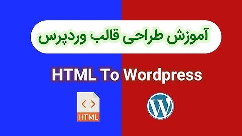 آموزش تبدیل قالب HTML به وردپرس قسمت 1 | Convert HTML to Wordpress