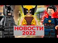 ЛЕГО Марвел Люди Икс 2022, Титаник, Наборы Бэтмен | Новости LEGO