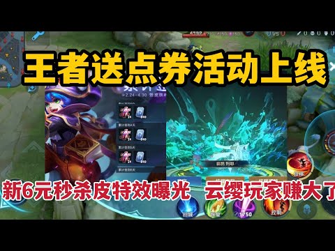 王者送点券活动上线！新6元秒杀皮特效曝光，云缨玩家赚大了