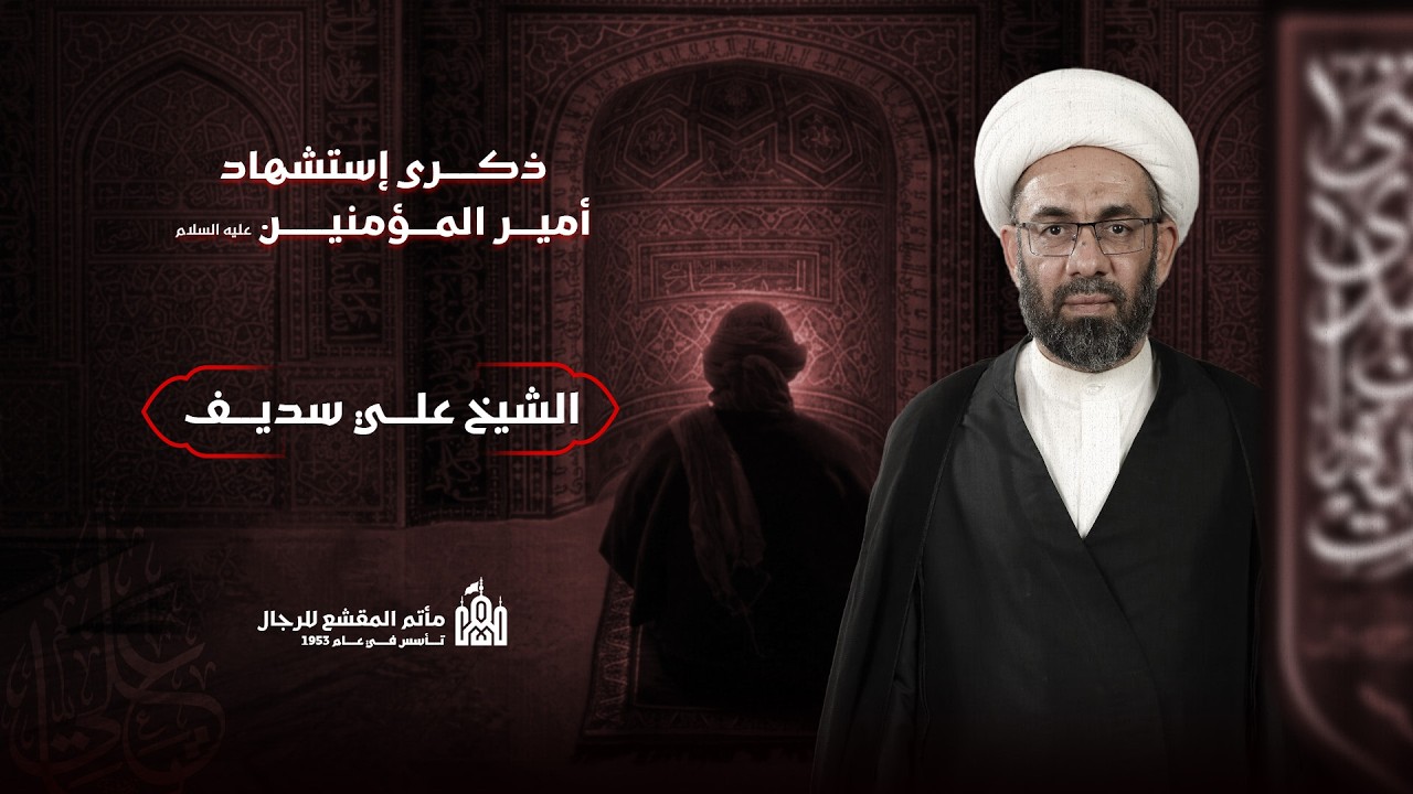 الليلة الحادي والعشرون من شهر رمضان المبارك (ليلة الإستشهاد) | الشيخ علي سديف | مأتم المقشع