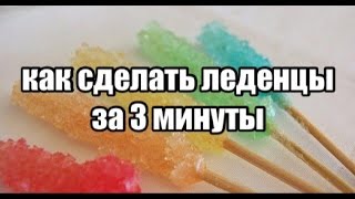 Как сделать ЛЕДЕНЦЫ на палочке Как сделать ЛЕДЕНЦЫ на палочке