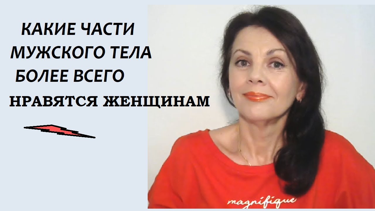 Какие части мужского тела ценятся более всего