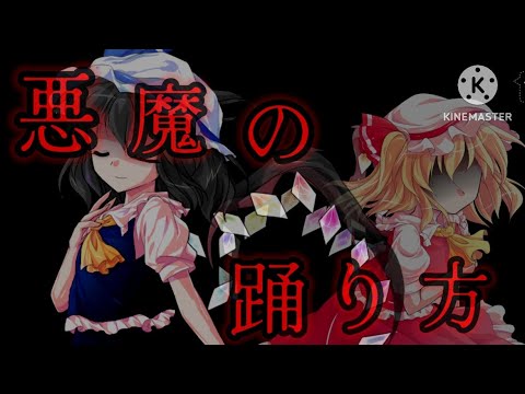 【東方pv】悪魔の踊り方※100人記念【コラボ募集？概要欄】