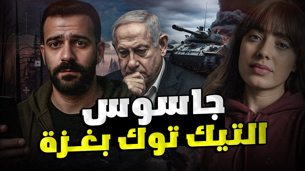 التيك توك … فضـ ـح أخطر جاسوس بغـزة !