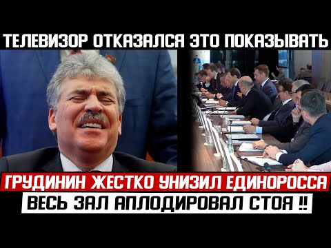 СРОЧНО! ГРУДИНИН СОРВАЛ ЗАСЕДАНИЕ! (27.03.2024) ТАК ЕДРО ЕЩЕ НЕ УНИЖ*ЛИ!