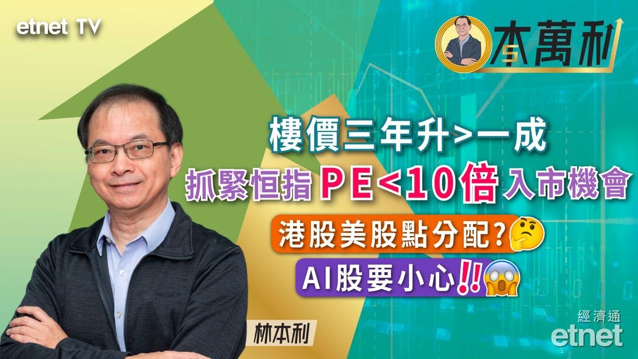 一本萬利】供樓利率有望再減料港樓價續升，港股美股七三配置#林本利（繁體字幕） | 一本萬利- etnet TV