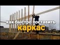 Альтернативная сборка каркасных стен. Как собрать каркасные стены в одного. Лайфхаки. Фильм 13