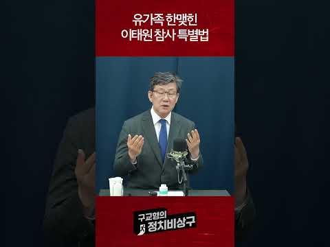 유가족 한맺힌 이태원 참사 특별법