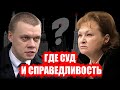 Депутат Ступин жестко о репрессиях и карманных судах! ЕДРО против такой оценки!