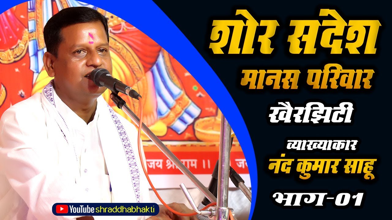शोर सन्देश मानस परिवार SHOR SANDESH MANAS PARIWAR !! नन्द कुमार साहू !! भाग 01