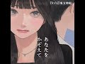 【1時間耐久】あなたをかぞえて BoA&東方神起