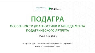 Подагра. Длительная терапия подагры (часть 5 из 7)