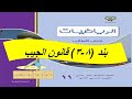 بند 3 8 قانون الجيب الحصة الثانية 