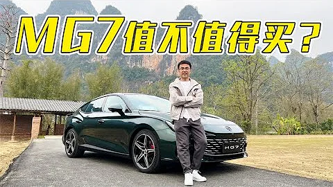 名爵MG7，价格有诚意车到底行不行？【百车全说】 - 天天要闻