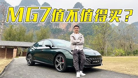 名爵MG7，價格有誠意車到底行不行？【百車全說】 - 天天要聞